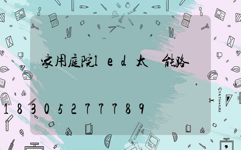 家用庭院led太陽能路燈