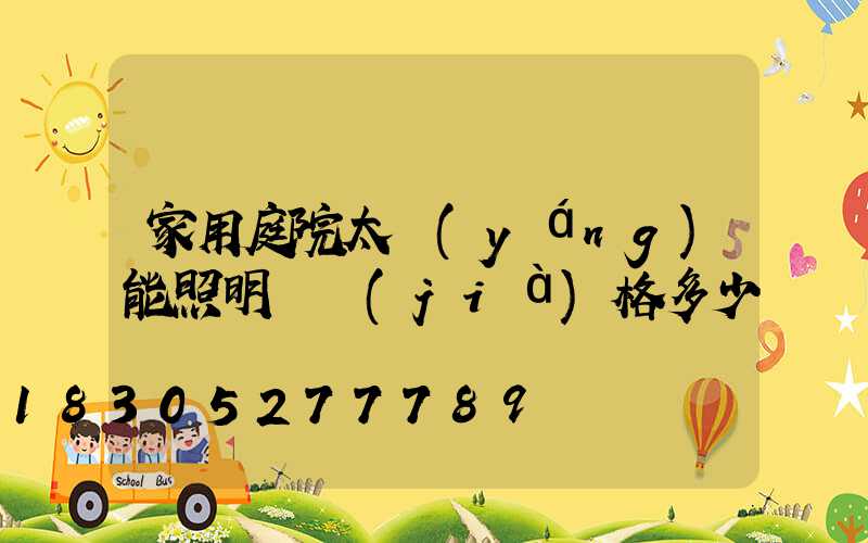 家用庭院太陽(yáng)能照明燈價(jià)格多少
