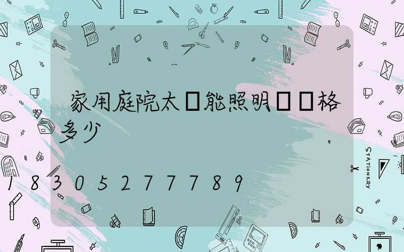 家用庭院太陽能照明燈價格多少