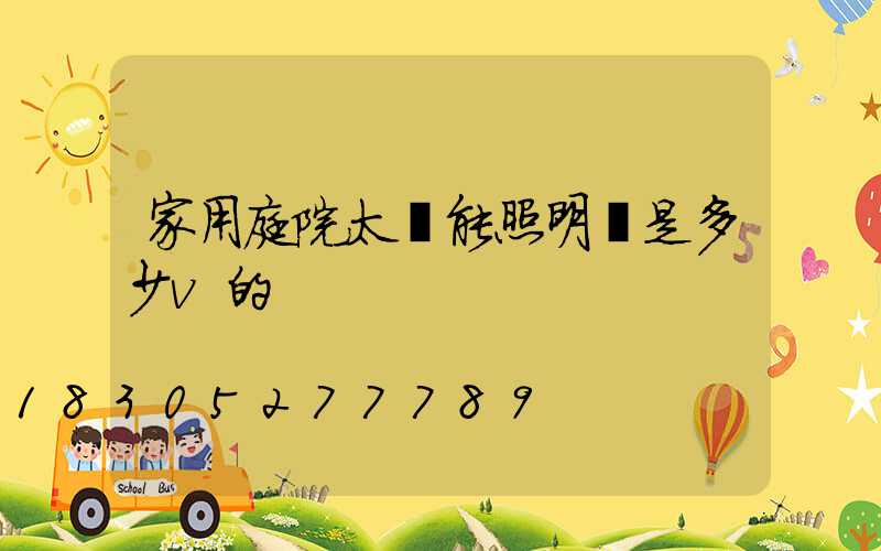 家用庭院太陽能照明燈是多少v的