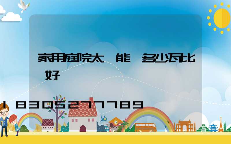 家用庭院太陽能燈多少瓦比較好