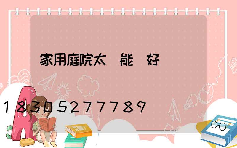 家用庭院太陽能燈好嗎