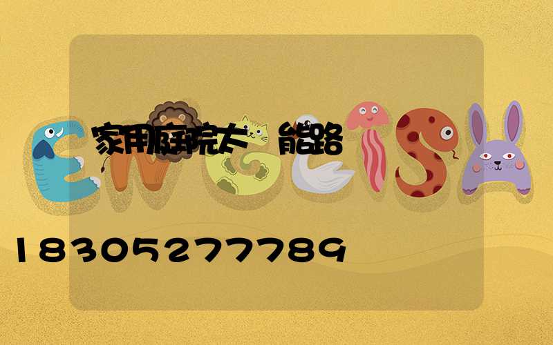 家用庭院太陽能路燈