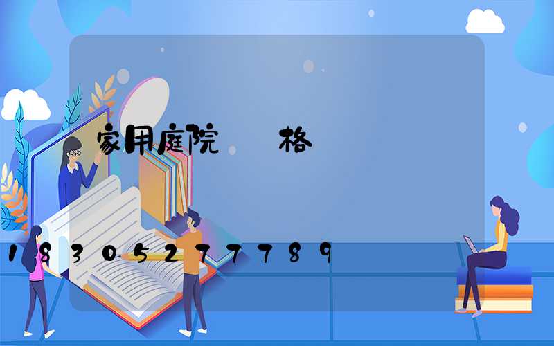 家用庭院燈價格