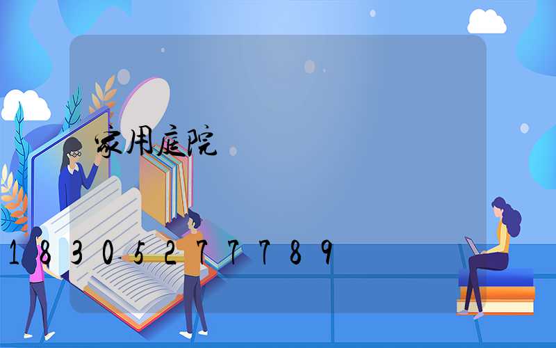 家用庭院燈報價