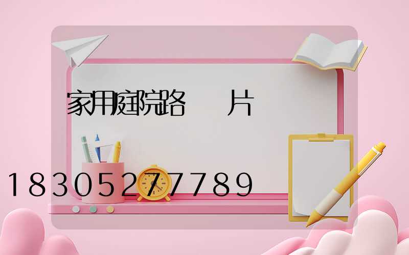 家用庭院路燈圖片