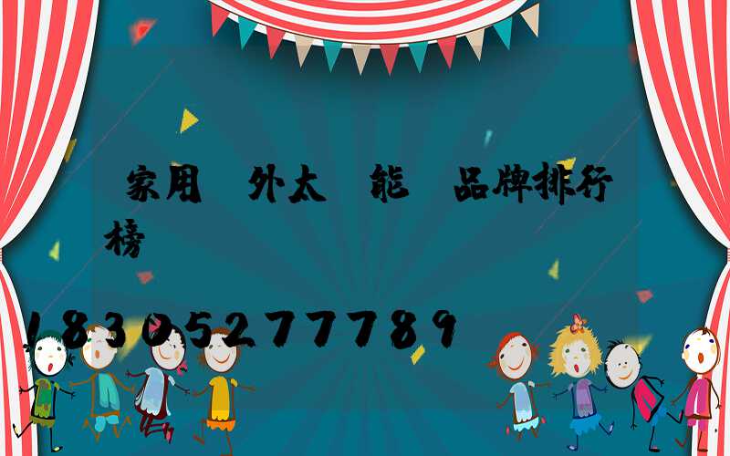 家用戶外太陽能燈品牌排行榜