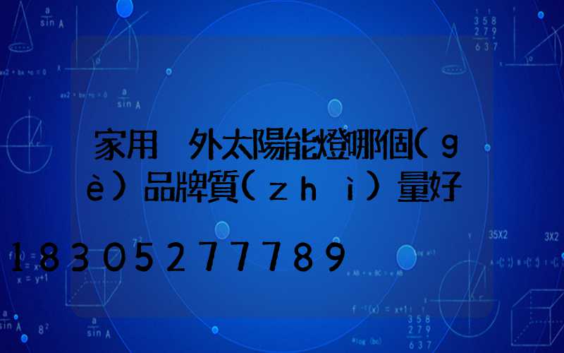家用戶外太陽能燈哪個(gè)品牌質(zhì)量好