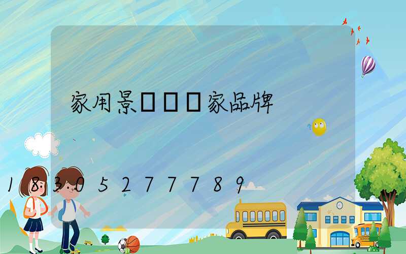 家用景觀燈廠家品牌