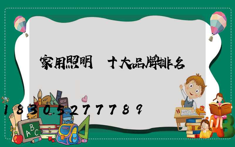 家用照明燈十大品牌排名
