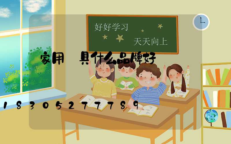 家用燈具什么品牌好