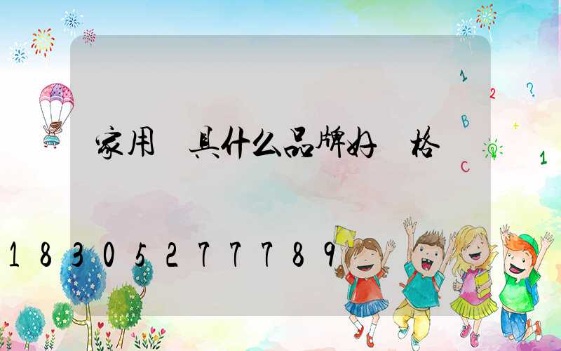 家用燈具什么品牌好價格實