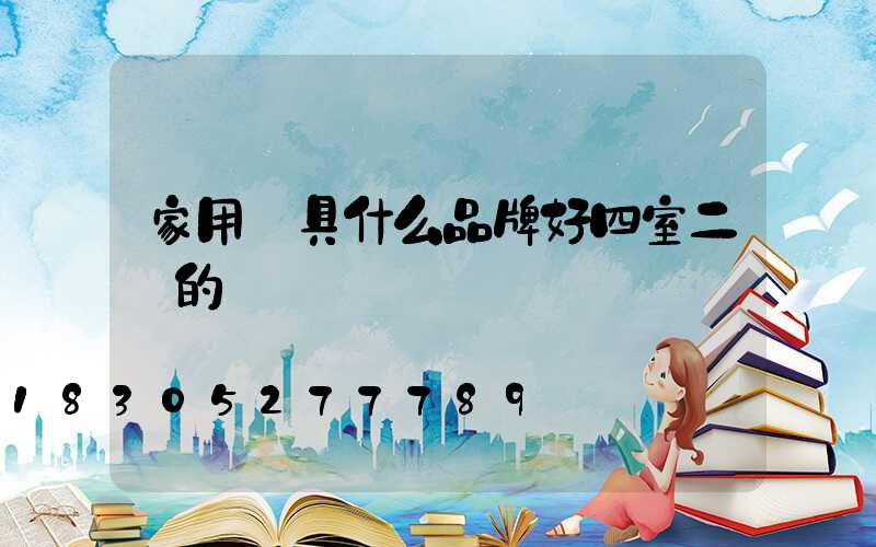 家用燈具什么品牌好四室二廳的