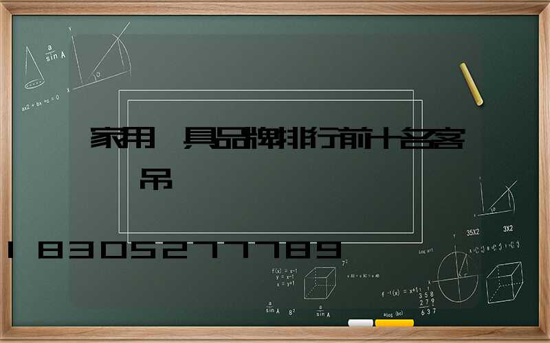 家用燈具品牌排行前十名客廳燈吊燈