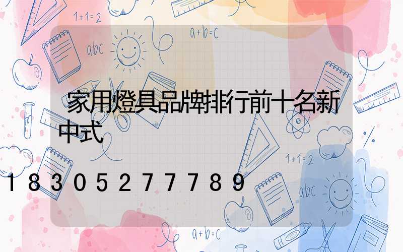 家用燈具品牌排行前十名新中式