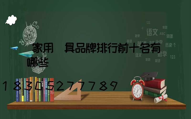 家用燈具品牌排行前十名有哪些