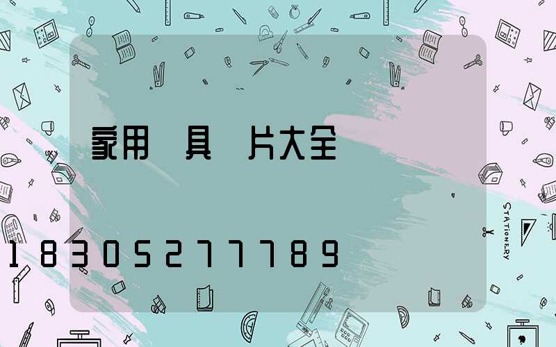 家用燈具圖片大全