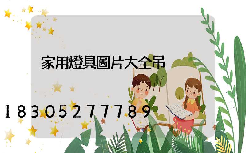 家用燈具圖片大全吊