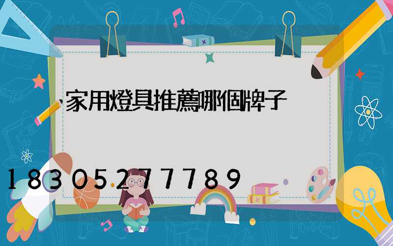 家用燈具推薦哪個牌子