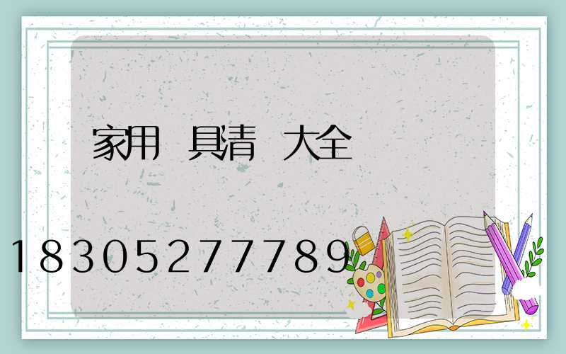 家用燈具清單大全