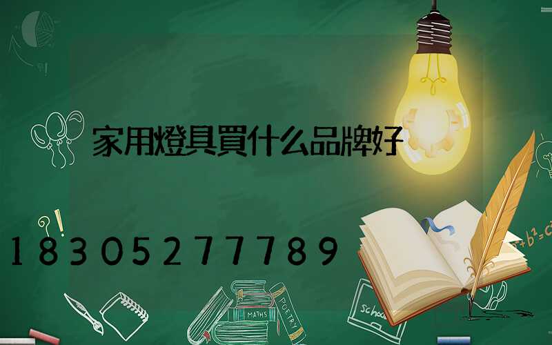 家用燈具買什么品牌好