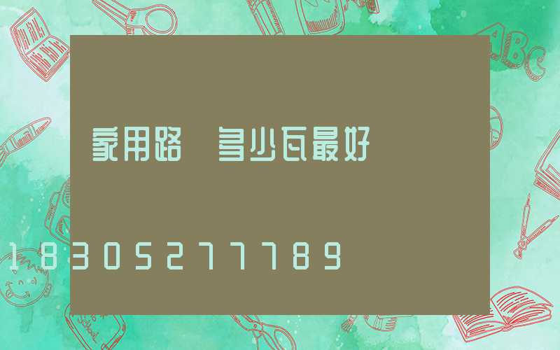 家用路燈多少瓦最好