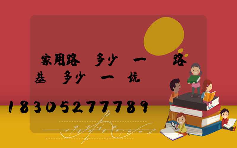 家用路燈多少錢一個(路燈基礎多少錢一個坑)