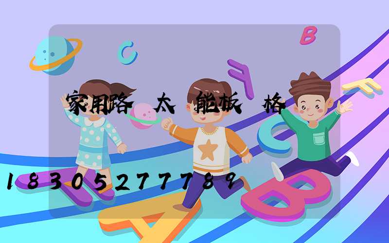 家用路燈太陽能板價格