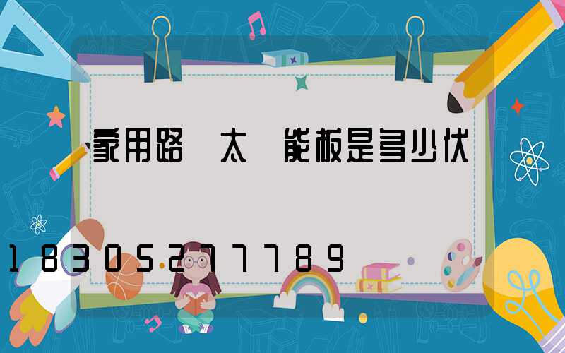 家用路燈太陽能板是多少伏