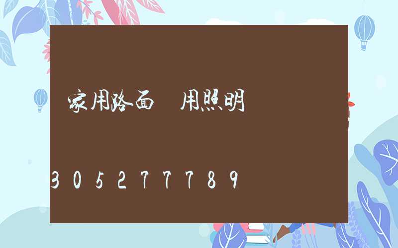 家用路面專用照明燈