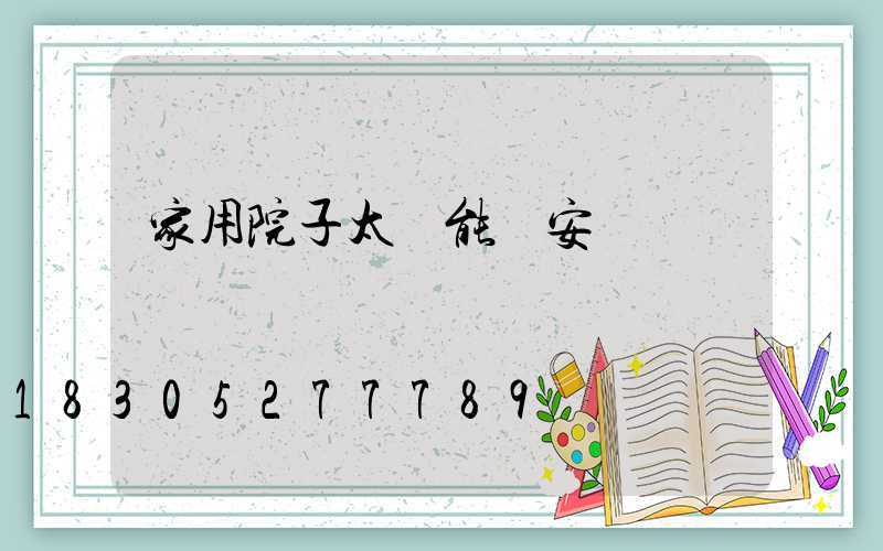 家用院子太陽能燈安裝視頻