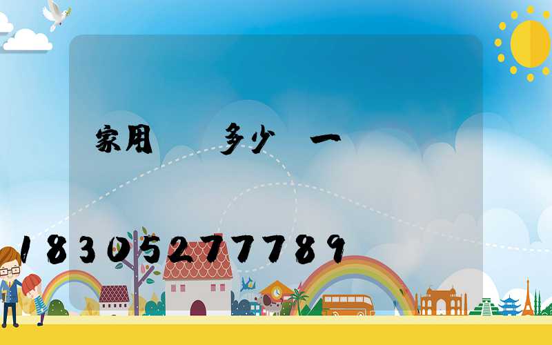 家用飛機多少錢一臺