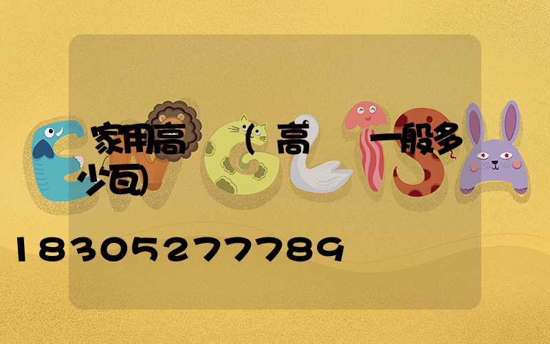 家用高桿燈(高桿燈一般多少瓦)