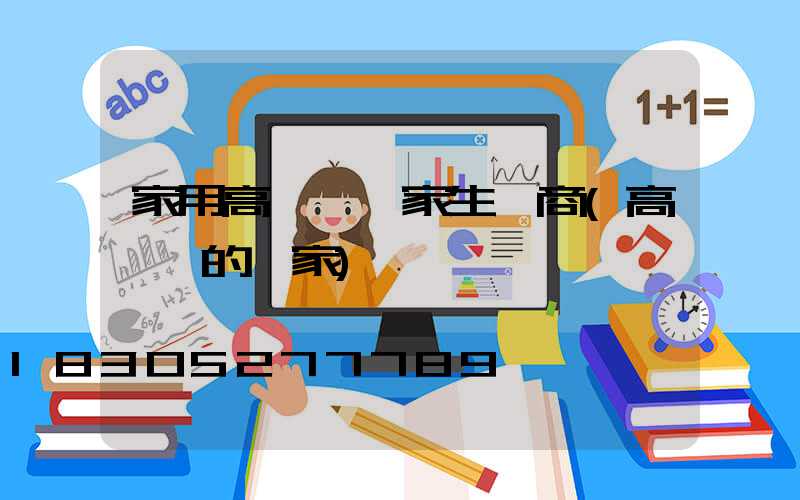 家用高桿燈廠家生產商(高桿燈的廠家)