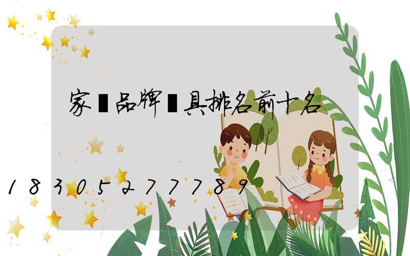 家裝品牌燈具排名前十名