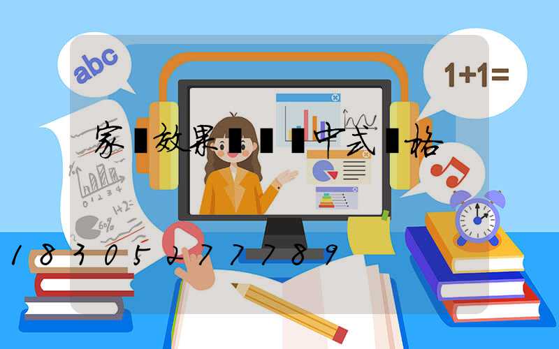 家裝效果圖簡約中式風格