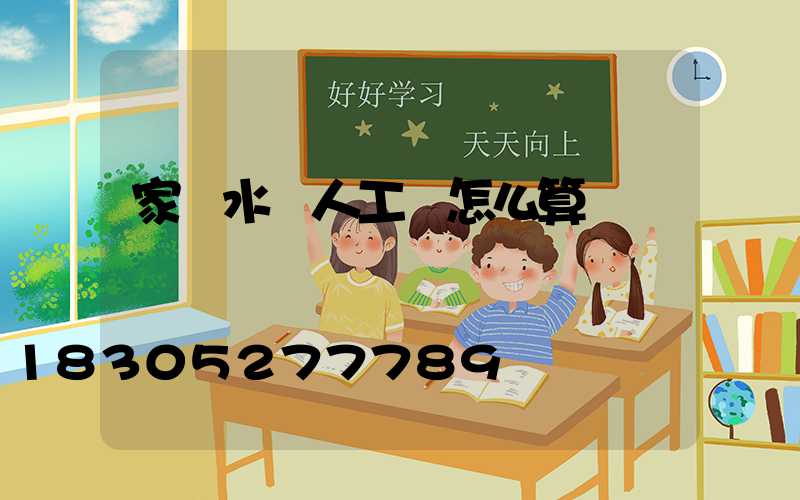 家裝水電人工費怎么算