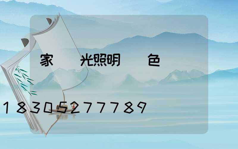 家裝燈光照明設計色溫