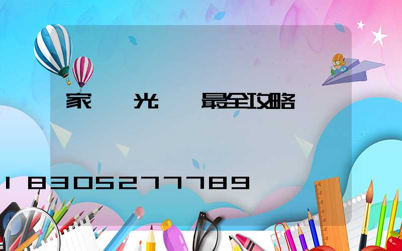 家裝燈光設計最全攻略