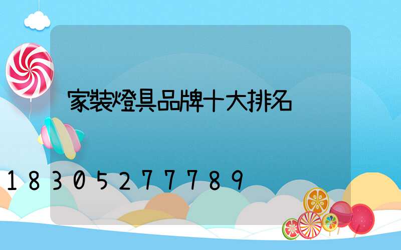 家裝燈具品牌十大排名