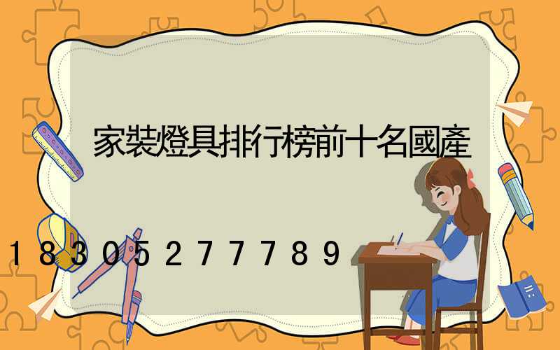 家裝燈具排行榜前十名國產