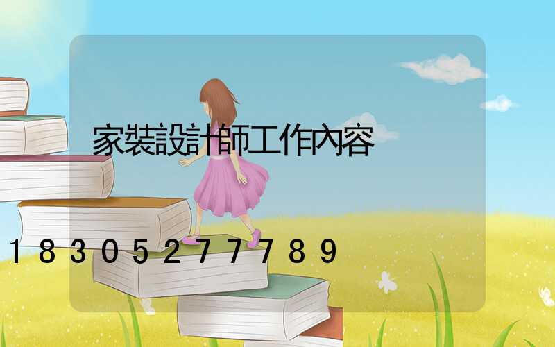 家裝設計師工作內容