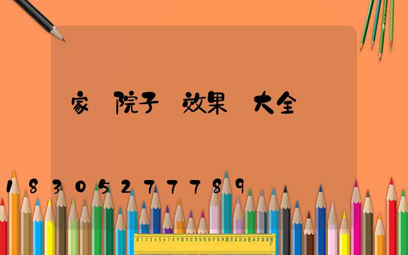 家裝院子門效果圖大全