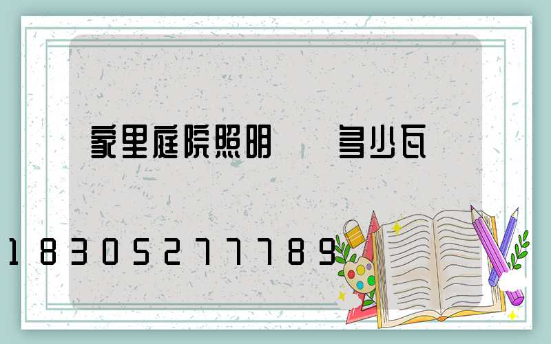 家里庭院照明燈買多少瓦