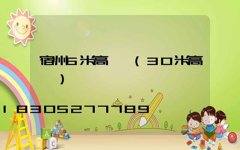 宿州6米高桿燈(30米高桿燈)