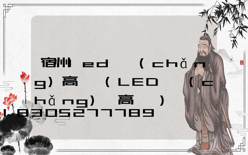 宿州led廣場(chǎng)高桿燈(LED廣場(chǎng)燈高桿燈)
