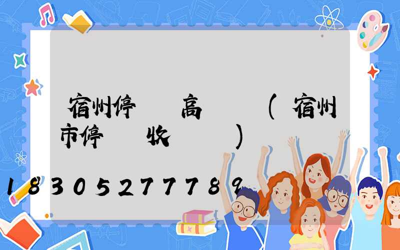 宿州停車場高桿燈廠(宿州市停車場收費標準)