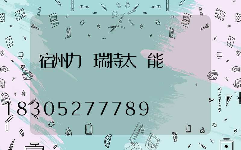 宿州力諾瑞特太陽能電話