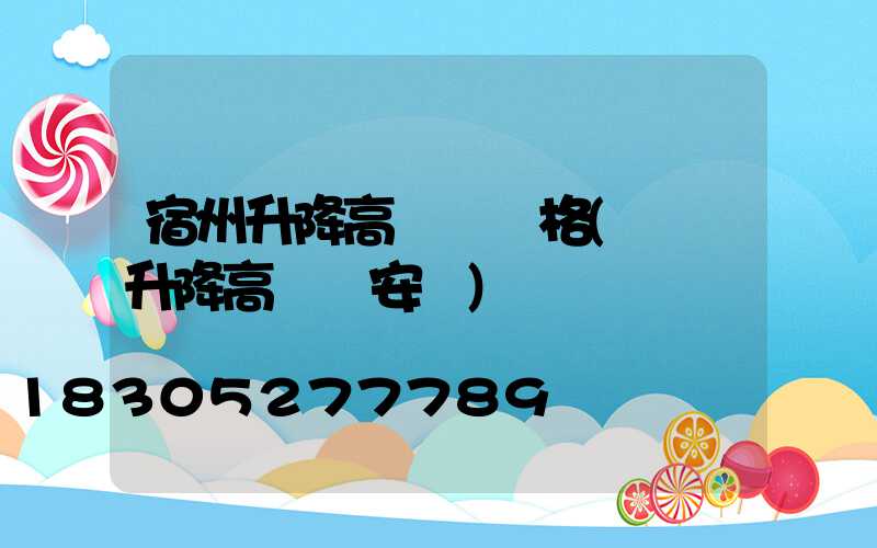 宿州升降高桿燈價格(電動升降高桿燈安裝)