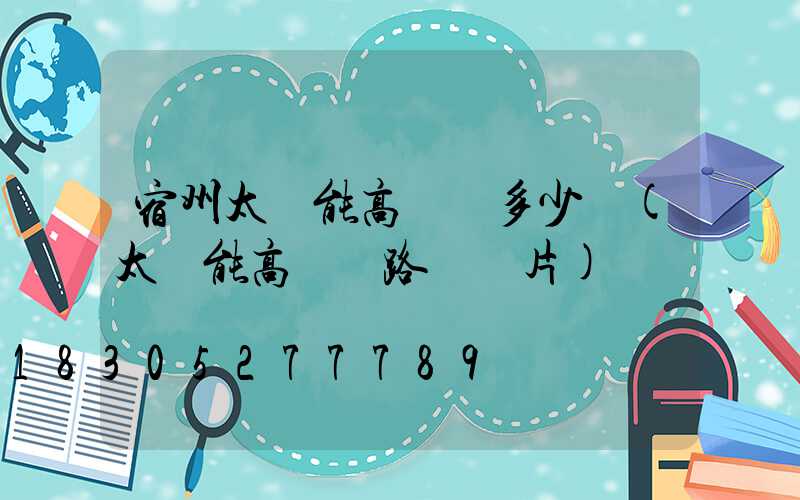 宿州太陽能高桿燈多少錢(太陽能高桿燈路燈圖片)